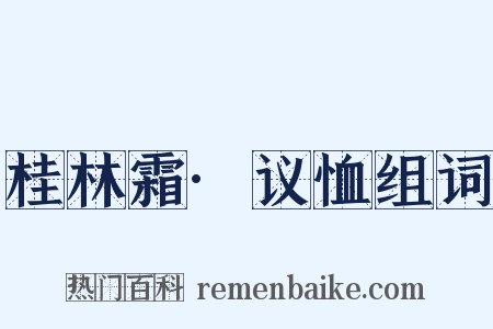 桂林霜·议恤组词是什么意思的图片